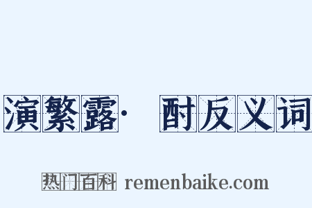 演繁露·酎反义词是什么意思的图片